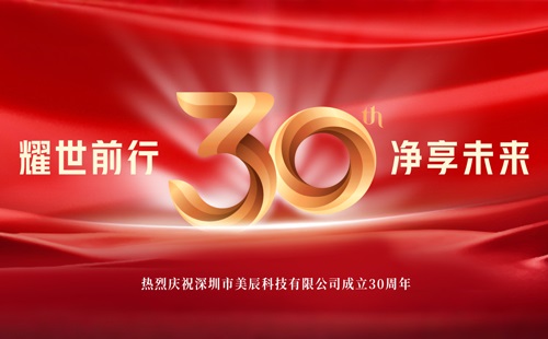 美辰30周年招商盛啟：攜手共創健康電器行業輝煌新篇章